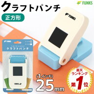 【メーカー公式】FUNKS クラフトパンチ 正方形 1インチ 穴あけパンチ スクエア 25mm スクエアパンチ 四角…