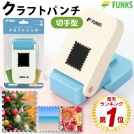 【メーカー公式】FUNKS クラフトパンチ 切手型 穴あけパンチ スクエア 25mm スクエアパンチ 紙くず日記 …