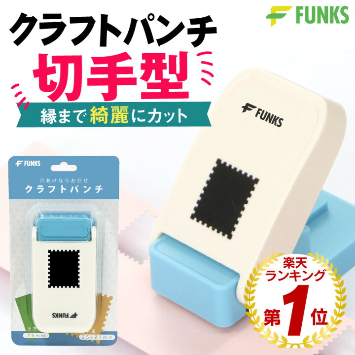 楽天市場】【メーカー公式】FUNKS クラフトパンチ 切手型 穴あけパンチ 
