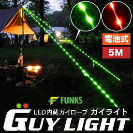 FUNKS ガイライト ガイロープ ライト 光る 5mm 5m テントロープ 夜光 自在金具 テント ロープライト ガイロープライト キャンプ LEDライト 夜間 転倒防止 防水 子ども キッズ キャンプギア 防塵 足もと ロープ LED タープ 電池交換 イルミネーション 張り綱 GuyLight