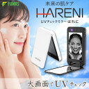 【公式】【1年保証】UVチェックミラー HARENI UVミラー UVチェック ミラー UVカメラ UVカメラ付きミラー 日焼け止め U…