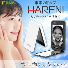 【公式】【1年保証】UVチェックミラー HARENI UVミラー UVチェック ミラー UVカメラ UVカメラ付きミラー 日焼け止め UVチェッカー サンスクリーン 手鏡 コンパクト 鏡 USB充電 美容グッズ ポータブル 持ち運び 旅行 夏 海 海水浴 日焼け止めクリーム 塗り残し 紫外線