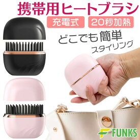 【期間限定価格】ヒートブラシ コードレス コンパクト 充電 ヘアアイロン ミニ 持ち運び 前髪 ストレートブラシ ブラシアイロン ストレートアイロン ミニヘアアイロン 軽量 温度調整 急速加熱 ストレート カール コードレスヘアアイロン コードレスヒートブラシ 小型
