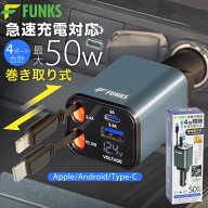【FUNKS公式】【一年保証】シガーソケット 充電器 巻き取り リール式 4in1 車 USB Type-C Lightning 急速…
