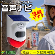 【一年保証】 人感センサー 音声案内 屋外 ソーラー 音声ナビ 音声録音 音声再生 おしゃべり 音声pop 防…