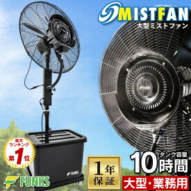 【FUNKS公式】【一年保証】ミストファン 業務用 屋外 ミスト 大型ミストファン 扇風機 ミスト扇風機 45l 噴霧扇風機 冷風扇 冷風機 工場扇 工場扇風機 業務用冷風扇 業務用ミストファン 屋外用ミストファン 霧 霧扇 冷扇 72cm 噴霧 暑さ軽減 工場 作業現場 イベント 倉庫