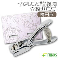 穴あけパンチ 楕円 イヤリング台紙 ピアス台紙 アクセサリー台紙 アクセサリー作家 楕円形 手作りイヤリ…