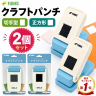 【メーカー公式】【2個セット】FUNKS クラフトパンチ 切手型 正方形 穴あけパンチ スクエア 25mm スクエ…