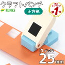 クラフトパンチ 正方形 1インチ 穴あけパンチ スクエア 25mm スクエアパンチ 四角 紙くず日記 ハンドメイド 子供 DIY…