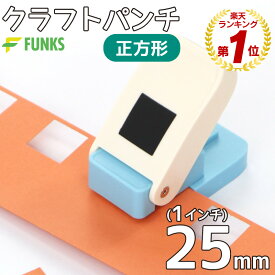 【期間限定価格】クラフトパンチ 正方形 1インチ 穴あけパンチ スクエア 25mm スクエアパンチ 四角 紙くず日記 ハンドメイド 子供 DIYアートワーク ギフトラッピング 封筒 メモリーブック グリーティングカード ギフトタグ スクラップブック カード ペーパークラフト