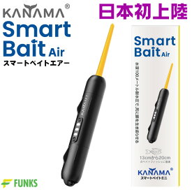 【日本初上陸！正規販売店】KANAMA スマートベイト エアー Smart Bait Air カナマ スマートベイトミニ デッドベイト 生き餌 魚 ヒラメ 泳がせ釣り 仕掛け ヒラメ釣り 死に餌 生餌 活餌 泳がせ アジ サバ マグロ 餌 疑似餌 エサ 船釣り ベイト 飲ませ釣り ノマセ釣り 川釣り