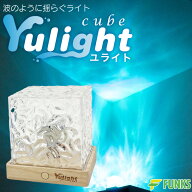 【公式】Yulight cube ユライト 投影 ライト 波 照明 波 プロジェクター 海洋プロジェクター 海 波紋ライ…