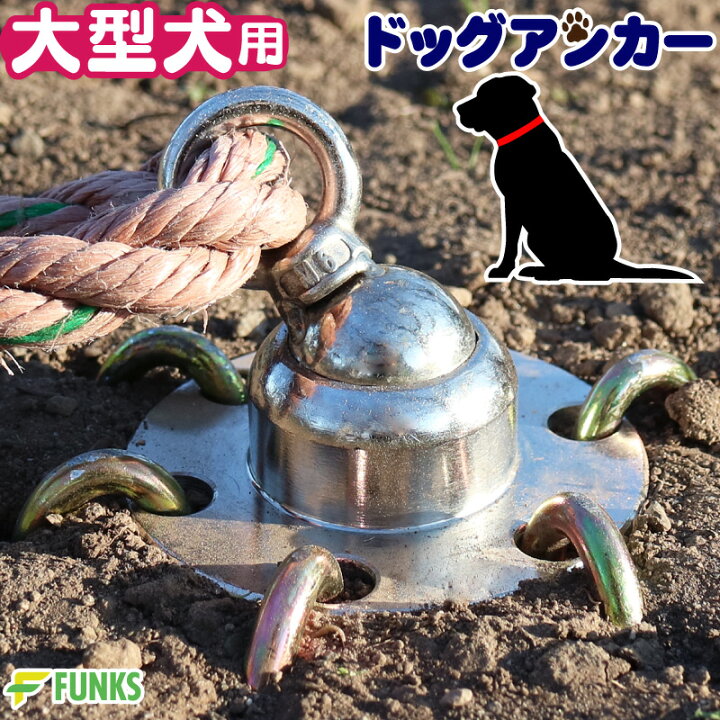 楽天市場 ドッグアンカー 犬用アンカー ドッグポール 大型犬 大型犬用 杭 係留 キャンプ アウトドア 犬 中型犬 小型犬 ペグ 回転 犬用 アンカー つなぐ リード 埋め込み 土 芝 コンクリート アスファルト ドッグ ポール ドライブ ペット用品 リードフック 係留ポール