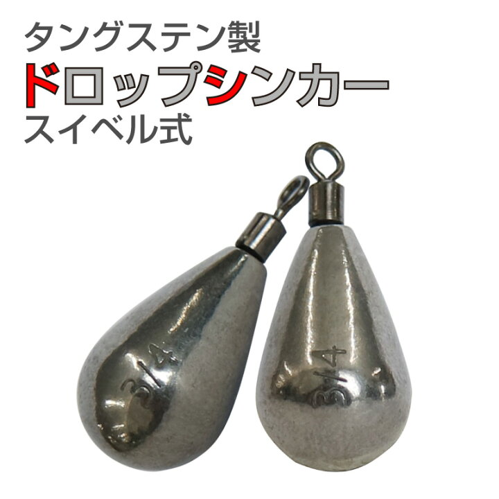 3 4oz 22g6号 タングステン ドロップシンカー スイベル式 ナス型錘 ナス型オモリ ドロップショットシンカー フリリグシンカー ダウンショットシンカー なすがたおもり 4オンス ナス型おもり錘 Tg タングステンシンカー 定休日以外毎日出荷中