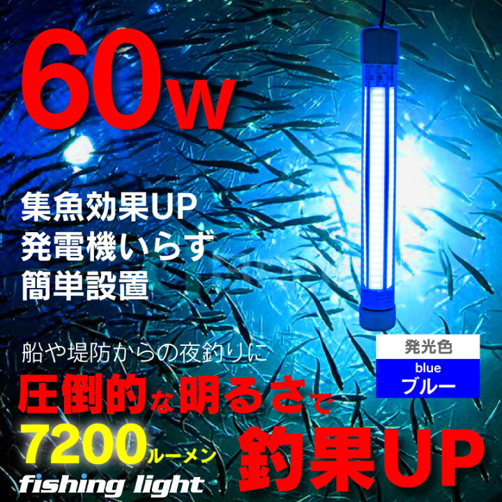 Led 水中集魚灯 水中ライト 水中集魚ライト 青 ブルー 12v 60w 9600lm イカ アジ タチウオ イワシ 仕掛け 夜焚き 最新デザインの