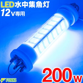 【一年保証】集魚灯 青 200w 10000ルーメン LED 集魚ライト 水中集魚灯 12v 青色 200 ブルー 水中灯 シラスウナギ ライト イカ釣り イカ ヤリイカ ナイトタイラバ 夜灯 水中ライト 水中LEDライト led集魚灯 タチウオ アジ イサキ タイラバ アオリイカ 夜釣り 夜焚き 水中