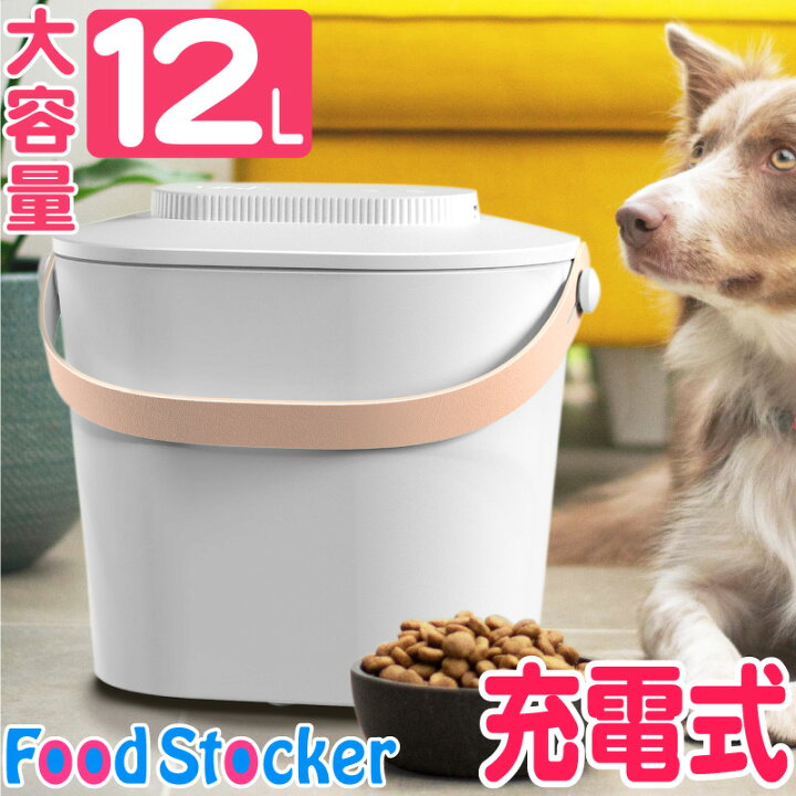 楽天市場 一年保証 フードストッカー 犬 真空 ペットフードストッカー 真空保存容器 大容量 充電式 容器 電動 12l 自動真空キャニスター 密閉 ペットフード ドッグフード キャットフード 自動 Usb充電式 米びつ コーヒーキャニスター 脱気 保存容器 穀物 乾物 猫 真空