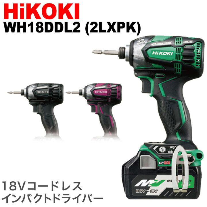 楽天市場】【フルセット】HiKOKI WH18DDL2 (2LXPK) ハイコーキ 日立工 