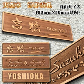 表札 木製【浮き彫り】プレート表札 天然木 彫刻 木 人気 おしゃれ 浮彫 サイズ変更 可能 190mm×50mm以内 （ANT-190-S） ポスト モダン アンティーク 玄関 ひょうさつ 門柱 マンション 戸建て ネームプレート 風水 一軒家 看板 新築祝い 人気 おしゃれ 木目 凸文字