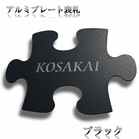 表札 プレート アルミ パズルの形をしたおしゃれなブラック表札 ポストや機能門柱 玄関にも 黒 ブラック 貼り付けタイプ 屋外対応（デザイン送付あり）パズルのデザイン プレゼントや新築祝いにも 　変わった表札（両面テープ付き）