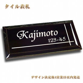 表札 タイル ブラック 戸建 門柱 玄関 ポスト【デザイン決定後最短発送4営業日以内】テーパータイル表札 ひょうさつ 外壁 彫刻部は白くなります。長方形 黒（着色不可の商品です）