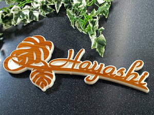 表札 戸建て 切り文字表札 立体表札 人工大理石表札 自由サイズでお家に合ったサイズでお作り致します。木目表札 ハワイアンデザイン(モンステラ)の表札です。