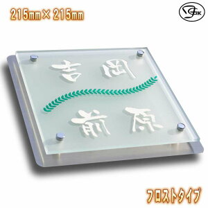 表札 ガラス表札 二世帯表札 フロストタイプ 風水 215mm×215mm 正方形 送料無料!ステンレスプレート付き 2色付き