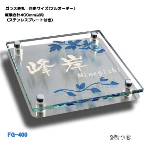 表札 フルオーダーガラス表札 オリジナルサイズ(横幅+縦幅の合計が400mm以内)ビス止めタイプ ステンレスプレート付き  【ガラスサイズ・ステンレスサイズとも指定可能】