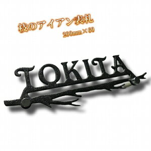 表札 シンプルでモダンなアイアン表札 枝をあしらった他には無いナチュラルな表札。玄関 門柱 ポストにも おしゃれでかわいい表札。自然 枝 リーフ カッコいい 戸建 鉄 黒 ブラック サイズ