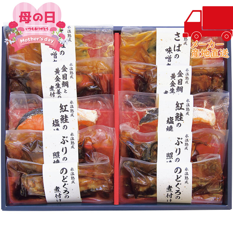 SEAL限定商品】 母の日 プレゼント ギフト 食べ物 氷温熟成 煮魚 焼魚ギフトセット 10切 食料品 産地直送品 水産加工品 