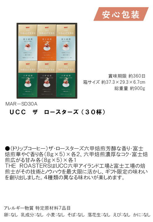 楽天市場 選ばれる理由がある お歳暮 御歳暮 おすすめ おすすめ ｕｃｃ ザ ロースターズ 30杯 食料品 コーヒー ドリップ ふれあいgift 楽天市場店