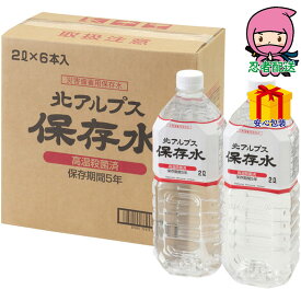 【送料無料 3980円以下】 春ギフト プレゼント 卒業 入学 就職 新生活 北アルプス保存水2L（6本）食料品 飲料 水