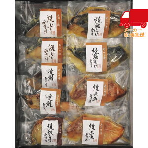 竹八 あぶり西京漬詰合せ(骨取り切身使用) 食料品 産地直送品 水産加工品