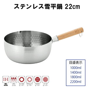 ステンレス 雪平鍋 ステンレス製 片手鍋 16cm /18cm/20cm/22cm 行平鍋 IH対応 ガス火対応 両側注ぎ口 目盛付 天然木製ハンドル