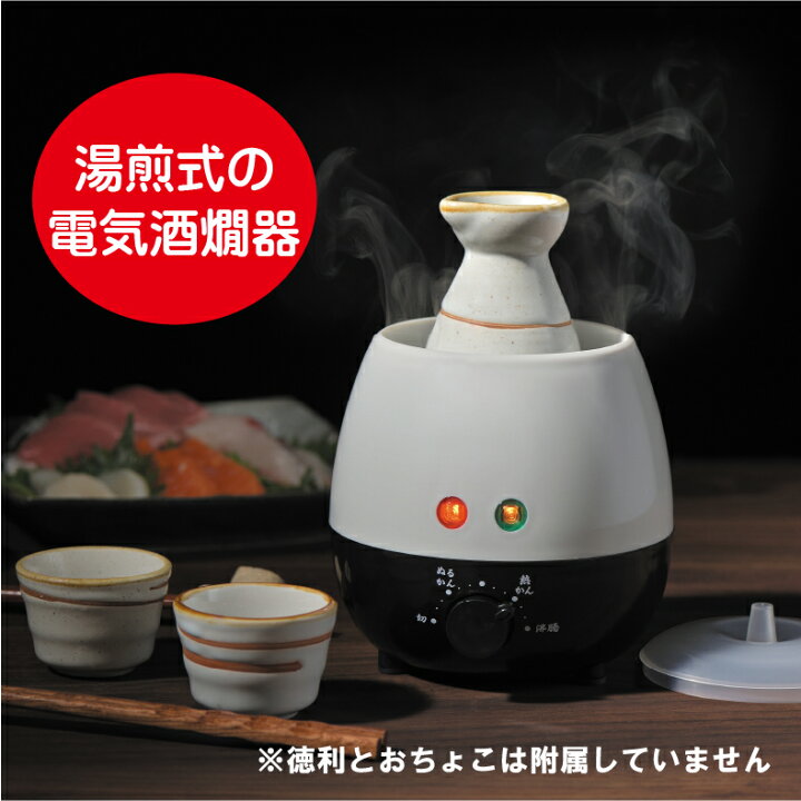 楽天市場】父の日 花以外 2026 酒燗器 酒かん器 電気 湯煎式 電気式 