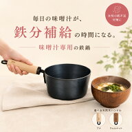 【SSポイントバック】【今だけプレゼント】鉄分補給 お味噌汁パン 16cm 鉄鍋 片手鍋｜味噌汁専用 シーズ…