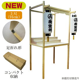 木製立式 脚折れ収納型 北関東盆棚 精霊棚 祭壇 木製立式 高級盆棚 3尺サイズ お盆 新盆 新盆飾り 初盆飾り 初盆 お盆飾り 盆飾り お盆用品 盆 法事 初盆 (提灯別売り) (柱の長さを半分にして収納できます)