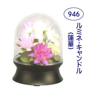 おすすめ モダン灯篭 ルミネ・キャンドル(908ムラサキ /909イエロー/946蓮華)1個入 電装付LED電池灯(メーカー直送品)おすすめ