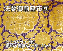 法要御前座布団紺地に金模様