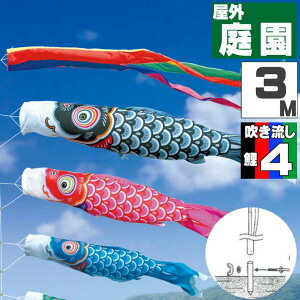 鯉のぼり こいのぼり おしゃれ お洒落 庭 屋外 ポール付 カ゛ーデンセット 友禅鯉 3m 7点セット オシャレ