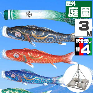 鯉のぼり こいのぼり おしゃれ お洒落 庭 屋外 ポールスタンド付き 庭園スタンドセット 豪 鯉 3m 7点セット オシャレ