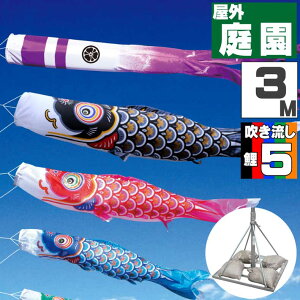 鯉のぼり こいのぼり おしゃれ お洒落 庭 屋外 ポールスタンド付き 庭園スタンドセット 大翔鯉 3m 8点セット オシャレ