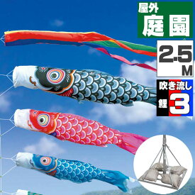 鯉のぼり こいのぼり おしゃれ お洒落 庭 屋外 ポールスタンド付き 庭園スタンドセット 友禅鯉 2.5m 6点セット オシャレ