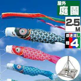 鯉のぼり こいのぼり おしゃれ お洒落 庭 屋外 ポールスタンド付き 庭園スタンドセット 友禅鯉 2.5m 7点セット オシャレ