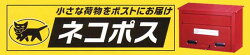 ネコポス
