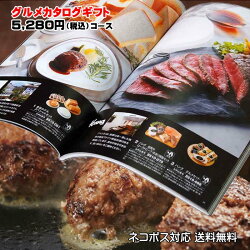 グルメカタログでお好きを選んでギフトがうれしい