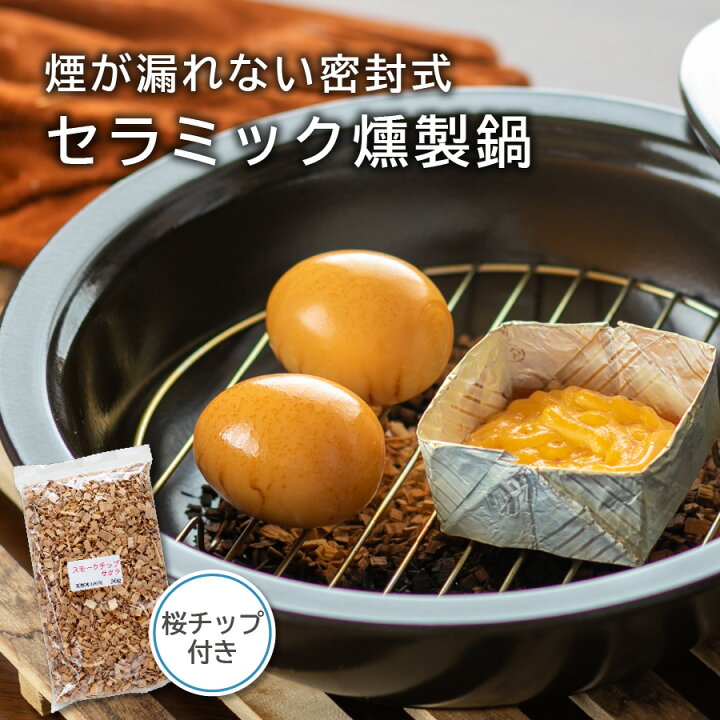 楽天市場 初心者も簡単 燻製 キット ギフト 焼き芋 q でも 大活躍 バーべキュー キャンプ 燻製鍋 スモーカー 室内 ２段式 トーセラム鍋 お手軽 スモークチップ5袋入り 熱燻製用 日本製 薫製 簡単 おつまみ マンション アパート 室内 煙漏れ 少ない 燻製器 焼芋