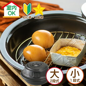 燻製器 家庭用 燻製機 燻製 キット 焼芋メーカー 焼き芋メーカー 浜焼き コンロ ピザ 石窯 燻製 ギフト 焼き芋 BBQ バーべキュー キャンプ 燻製鍋 スモーカー 室内 2段式 トーセラム鍋 お手軽 スモークチップ入り 日本製 薫製 簡単 マンション