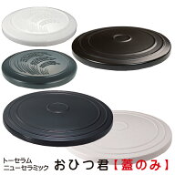 【SSポイントバック】【蓋のみ】 ニューセラミックスおひつ君　専用蓋　替え蓋　割れた　【1合・1.5合・3…