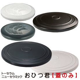 【月間優良ショップ獲得】母の日 花以外 2026 【蓋のみ】 ニューセラミックスおひつ君　専用蓋　替え蓋　割れた　【1合・1.5合・3合】